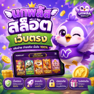 นกพลัส สล็อต เว็บตรง