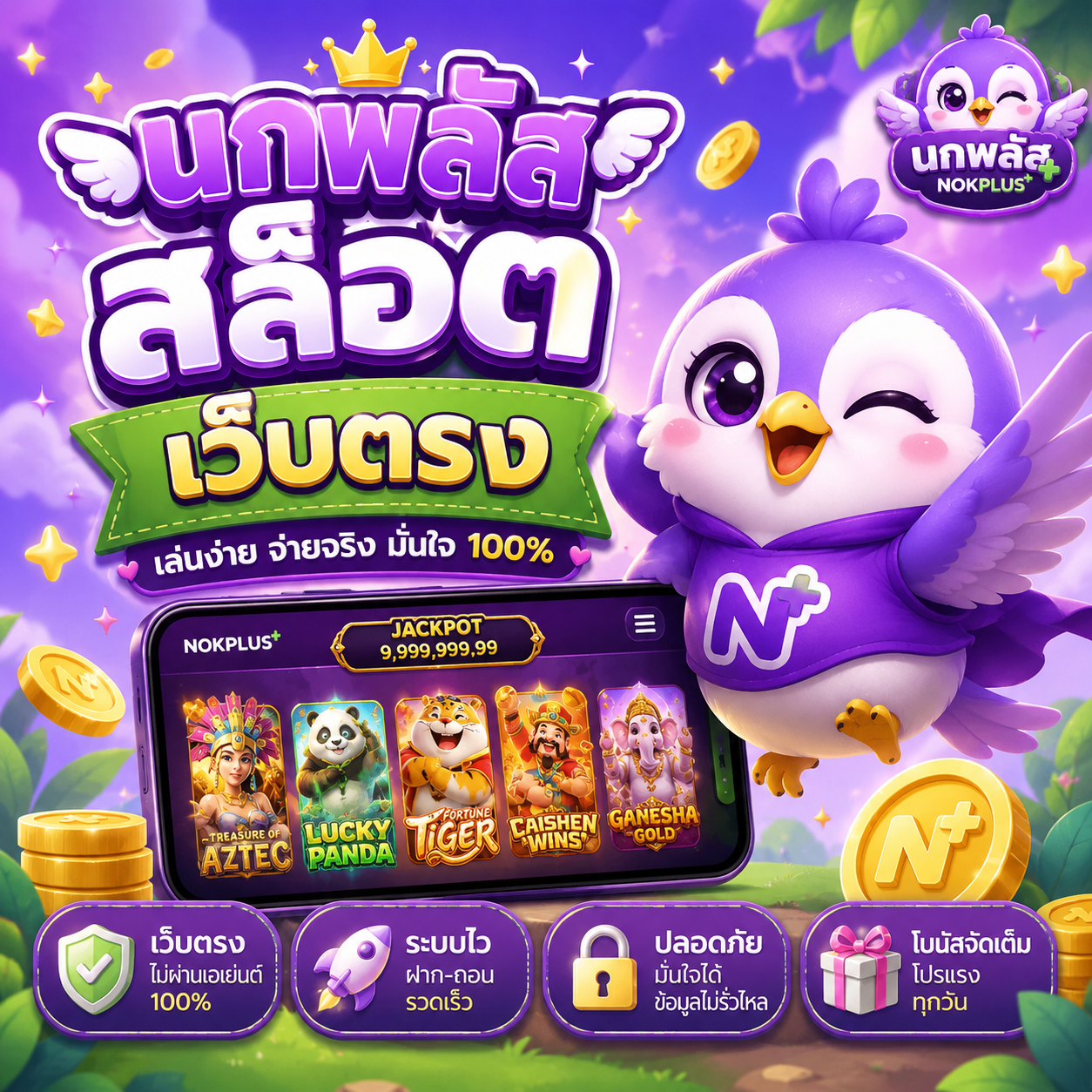 นกพลัส สล็อต เว็บตรง