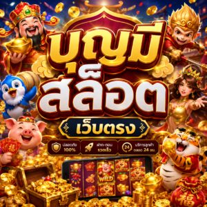 บุญมีสล็อต เว็บตรง