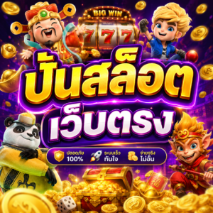 ปั่นสล็อต เว็บตรง