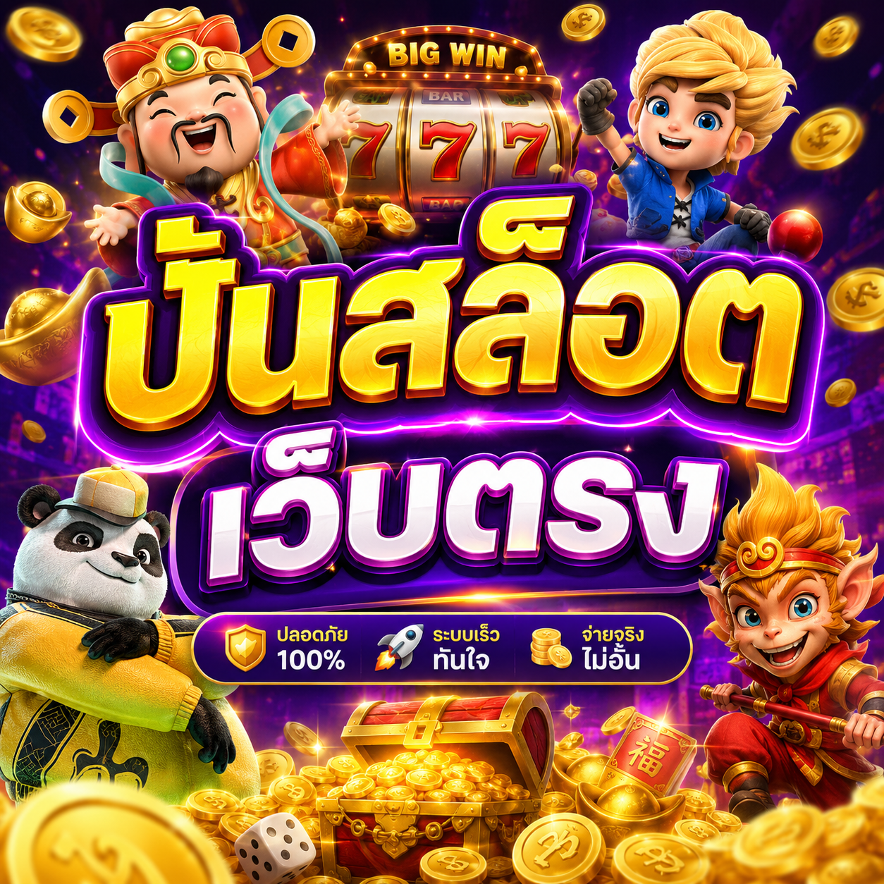 ปั่นสล็อต เว็บตรง