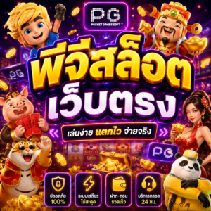 พีจีสล็อต เว็บตรง