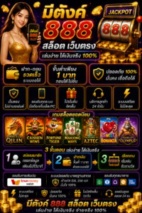 มีตังค์ 888 สล็อต เว็บตรง โหลดไว เล่นลื่น รองรับมือถือทุกระบบ 🎰