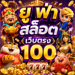 ยู ฟ่า สล็อต เว็บตรง 100