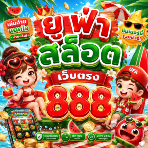 ยู ฟ่า สล็อต เว็บตรง 888