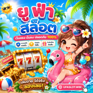 ยู ฟ่า สล็อต เว็บตรง