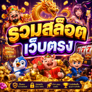 รวมสล็อต เว็บตรง