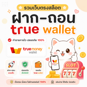 รวมเว็บตรงสล็อต ฝาก-ถอน true wallet