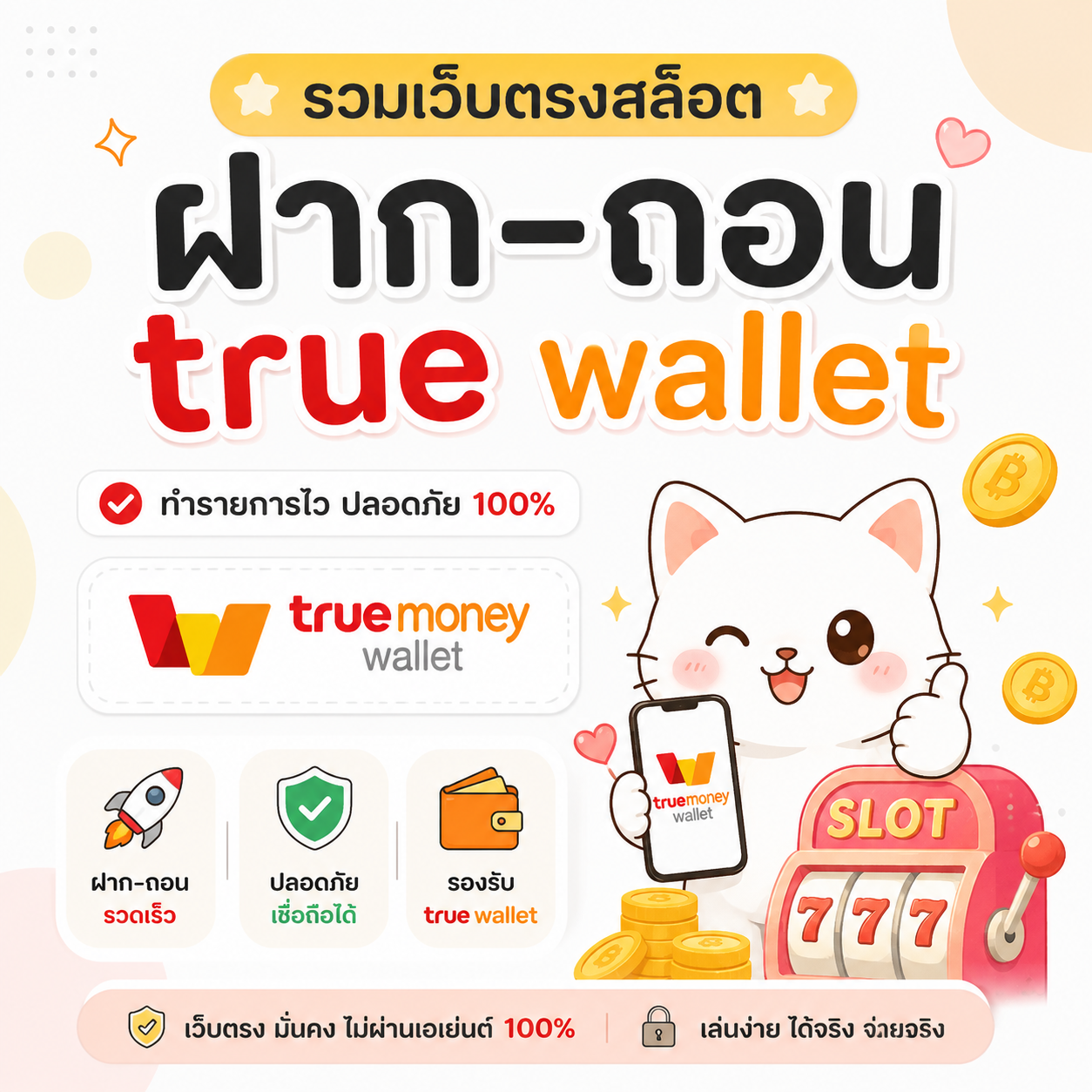 รวมเว็บตรงสล็อต ฝาก-ถอน true wallet