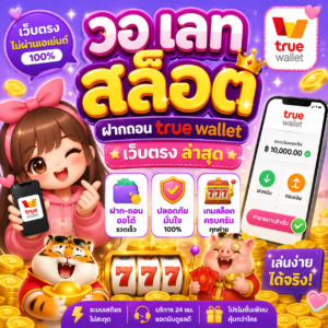 วอ เลท สล็อต ฝากถอน true wallet เว็บตรง ล่าสุด