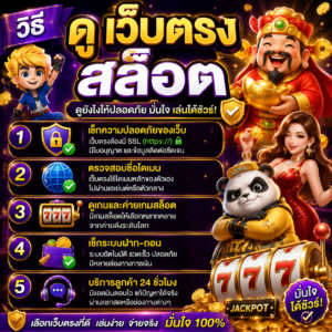 วิธี ดู เว็บตรง สล็อต