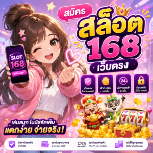 สมัคร สล็อต 168 เว็บตรง