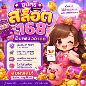สมัคร สล็อต 168 เว็บตรง วอ เลท
