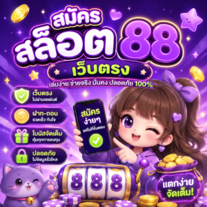 สมัคร สล็อต 88 เว็บตรง