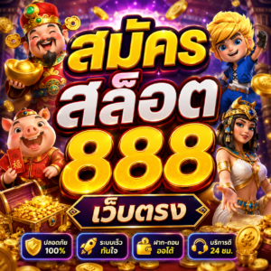 สมัคร สล็อต 888 เว็บตรง