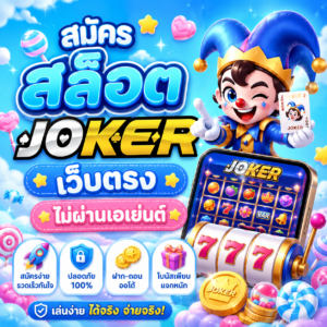 สมัคร สล็อต joker เว็บตรง ไม่ผ่านเอเย่นต์
