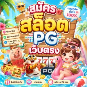 สมัคร สล็อต pg เว็บตรง