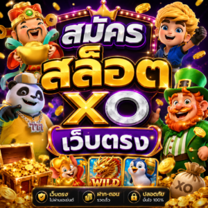 สมัคร สล็อต xo เว็บตรง