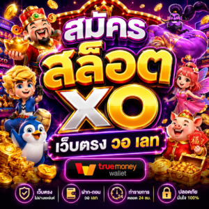 สมัคร สล็อต xo เว็บตรง วอ เลท