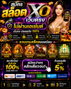 สร้างรูปเปิดประสบการณ์ใหม่กับ สมัคร สล็อต xo เว็บตรง ไม่ผ่านเอเย่นต์ ระบบทันสมัย เล่นง่าย โหลดเร็ว รองรับทุกอุปกรณ์ พร้อมกราฟิกสมจริง