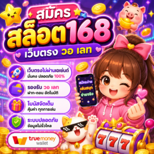 สมัคร สล็อต168 เว็บตรง วอ เลท