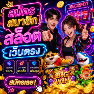 สมัครสมาชิกสล็อต เว็บตรง