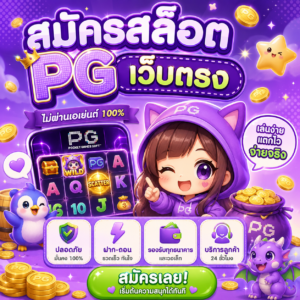 สมัครสล็อต pg เว็บตรง