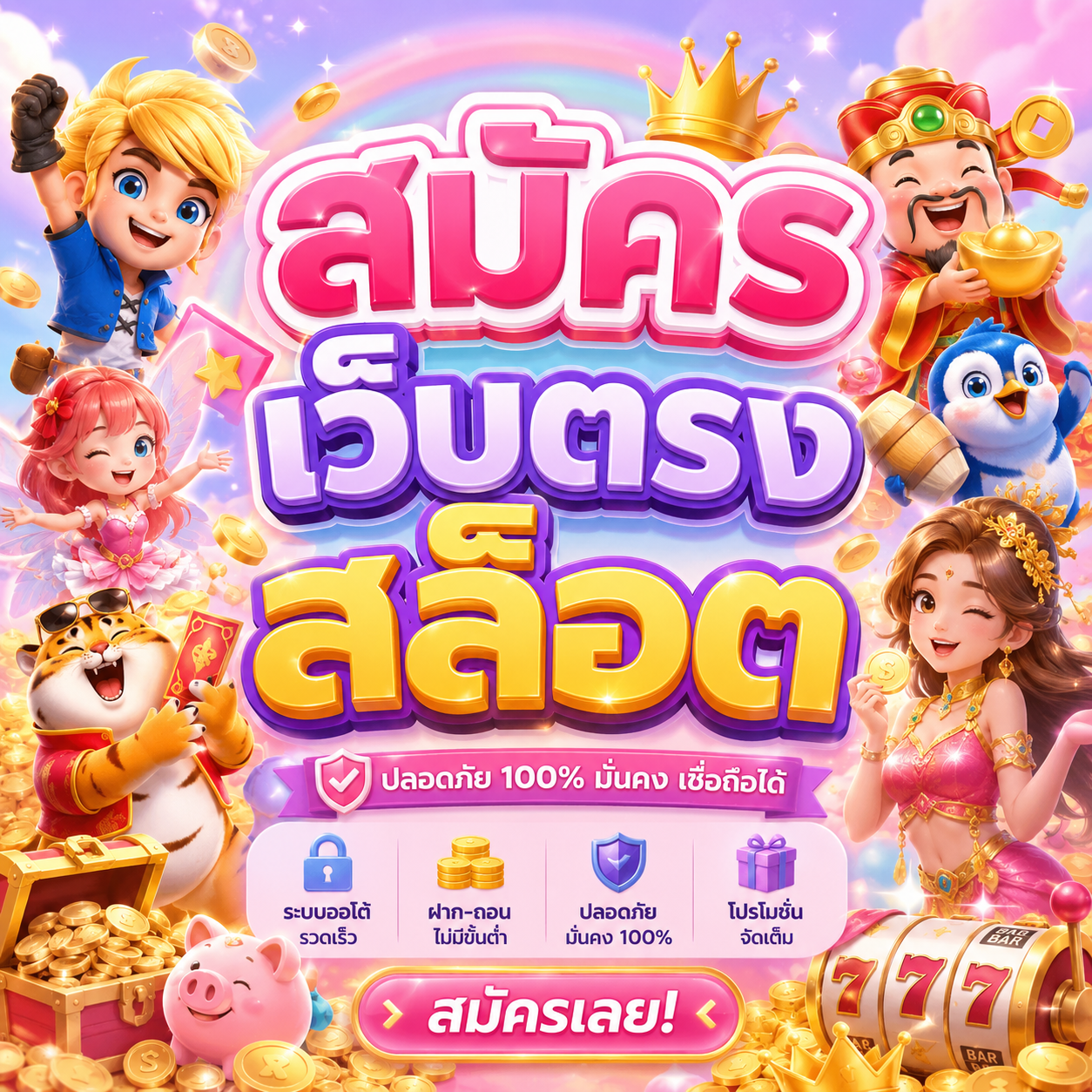 สมัครเว็บตรงสล็อต