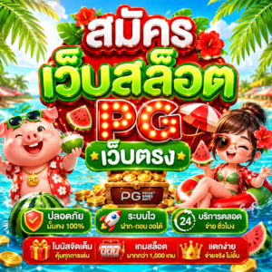 สมัครเว็บสล็อต pg เว็บตรง