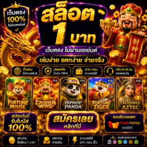 สล็อต 1 บาท เว็บตรง กับวิวัฒนาการของแพลตฟอร์มเกมออนไลน์สล็อต 1 บาท เว็บตรง กับวิวัฒนาการของแพลตฟอร์มเกมออนไลน์