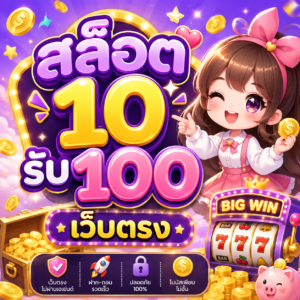 สล็อต 10 รับ 100 เว็บตรง