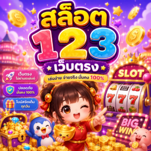 สล็อต 123 เว็บตรง 🎰