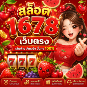 สล็อต 1678 เว็บตรง