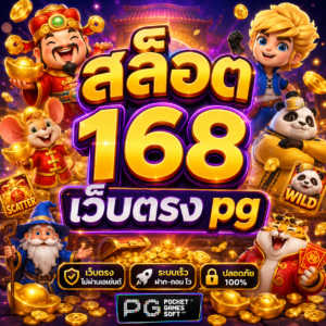 สล็อต 168 เว็บตรง pg