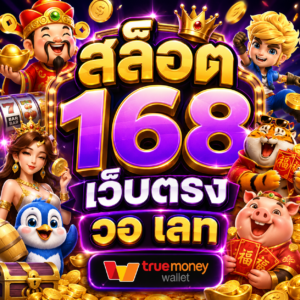 สล็อต 168 เว็บตรง วอ เลท