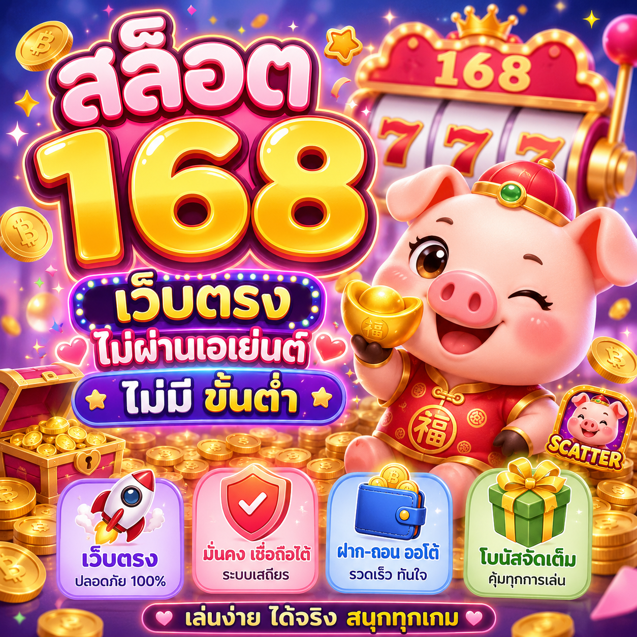 สล็อต 168 เว็บตรง ไม่ผ่านเอเย่นต์ ไม่มี ขั้นต่ํา