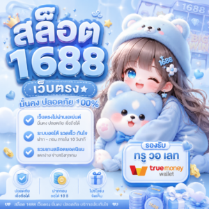 สล็อต 1688 เว็บตรง ทรู วอ เลท