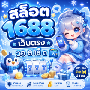 สล็อต 1688 เว็บตรง วอ ล เล็ ต