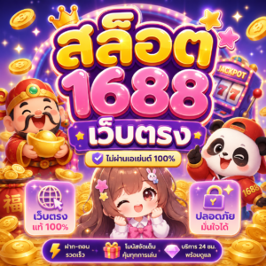 สล็อต 1688 เว็บตรง