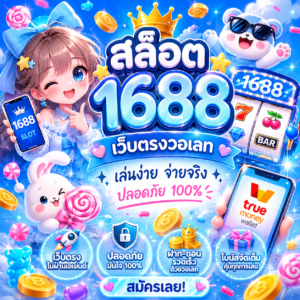 สล็อต 1688 เว็บตรงวอเลท