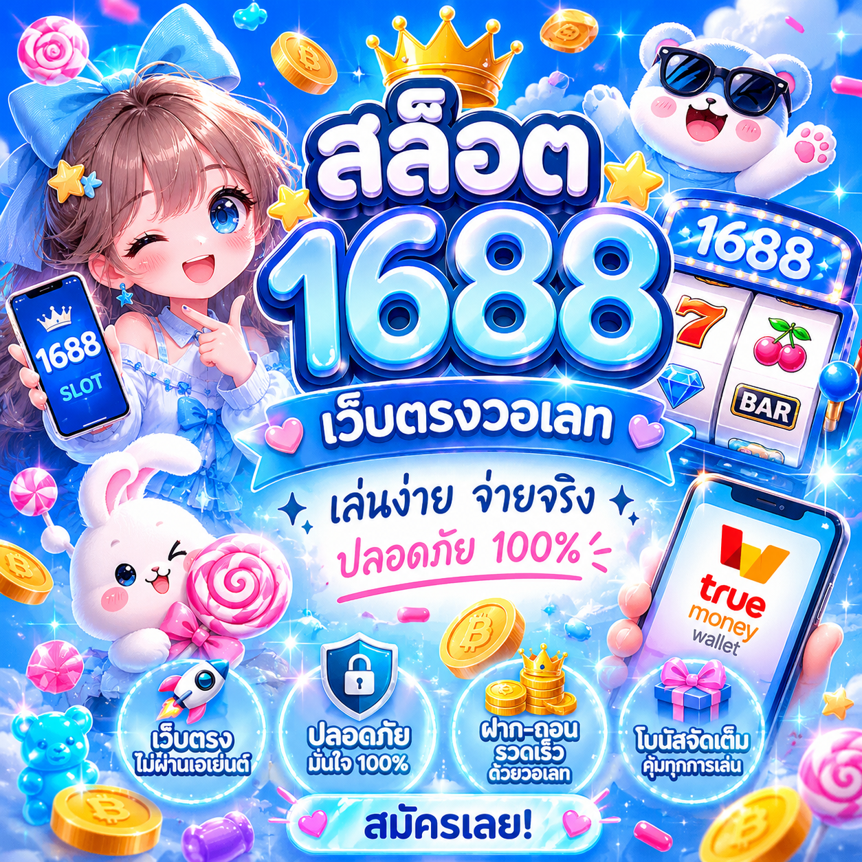 สล็อต 1688 เว็บตรงวอเลท