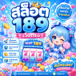 สล็อต 189 เว็บตรง