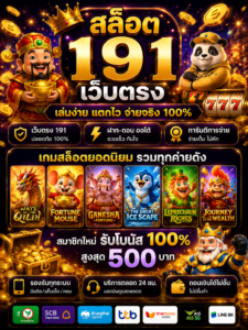 สล็อต 191 เว็บตรง เกมออนไลน์ยุคใหม่ โหลดไว เล่นลื่น รองรับมือถือ