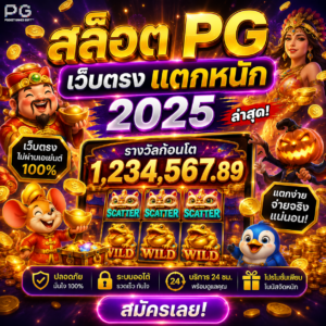 สล็อต 191 เว็บตรง เกมออนไลน์ยุคใหม่ โหลดไว เล่นลื่น รองรับมือถือครบ