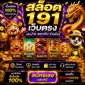 สล็อต 191เว็บตรง เจาะลึกเทคโนโลยีเว็บไซต์ยุคใหม่และแนวโน้มแพลตฟอร์มดิจิทัล