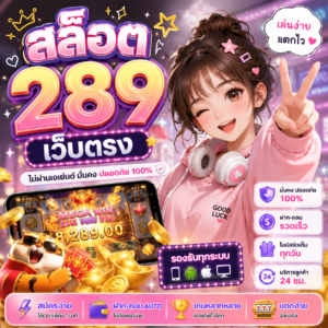 สล็อต 289 เว็บตรง
