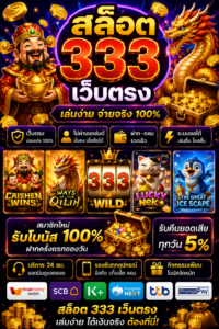 สล็อต 333 เว็บตรง เกมออนไลน์ยุคใหม่ โหลดไว เล่นลื่น รองรับมือถือครบทุกระบบ