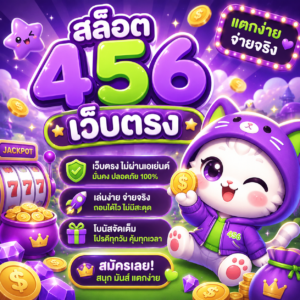 สล็อต 456 เว็บตรง