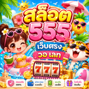 สล็อต 555 เว็บตรง วอ เลท