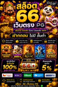 สล็อต 66 เว็บตรง pg เกมออนไลน์ยุคใหม่ โหลดไว เล่นลื่น รองรับ